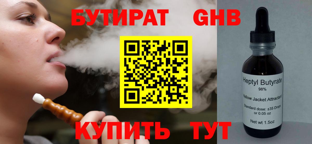 БУТИРАТ GHB Омск