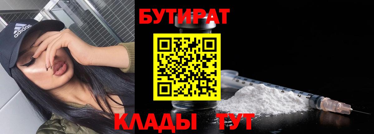 Омск  Бутират BDO 33%  Вход с VPN 