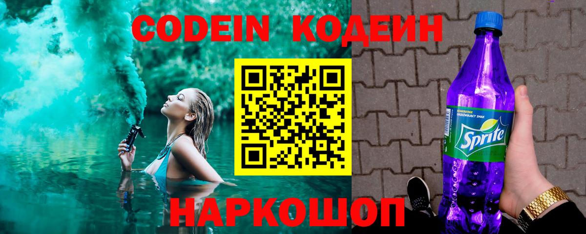 Кодеиновый сироп Lean Purple Drank  Вход с VPN  Кодеин Purple Drank  Омск 