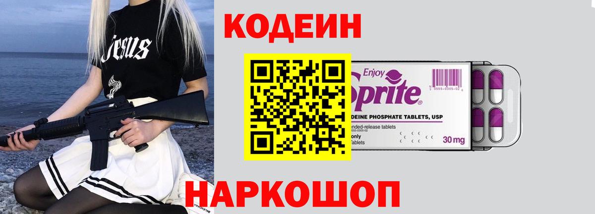 Кодеиновый сироп Lean Purple Drank Омск